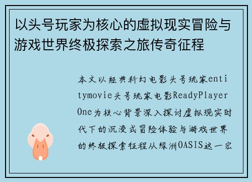 以头号玩家为核心的虚拟现实冒险与游戏世界终极探索之旅传奇征程 以头号玩家为核心的虚拟现实冒险与游戏世界终极探索之旅传奇征程