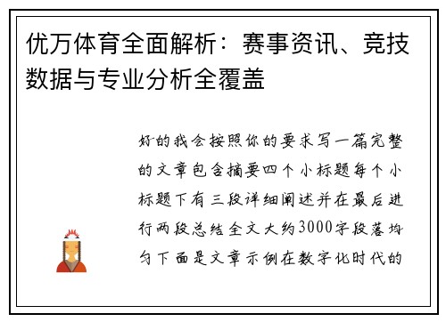 优万体育全面解析：赛事资讯、竞技数据与专业分析全覆盖