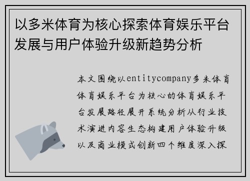 以多米体育为核心探索体育娱乐平台发展与用户体验升级新趋势分析 以多米体育为核心探索体育娱乐平台发展与用户体验升级新趋势分析