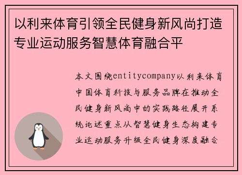 以利来体育引领全民健身新风尚打造专业运动服务智慧体育融合平 以利来体育引领全民健身新风尚打造专业运动服务智慧体育融合平