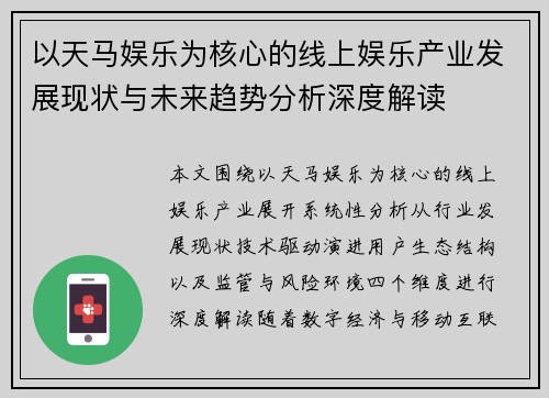 以天马娱乐为核心的线上娱乐产业发展现状与未来趋势分析深度解读 以天马娱乐为核心的线上娱乐产业发展现状与未来趋势分析深度解读