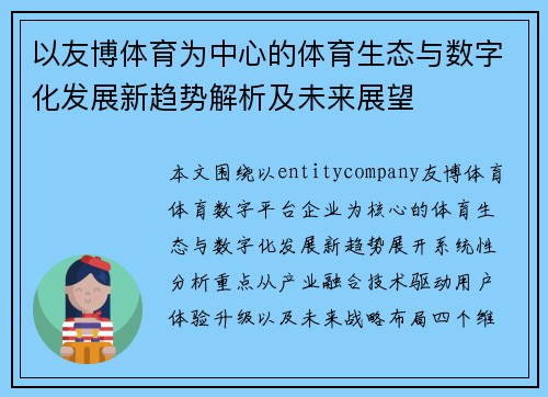 以友博体育为中心的体育生态与数字化发展新趋势解析及未来展望 以友博体育为中心的体育生态与数字化发展新趋势解析及未来展望