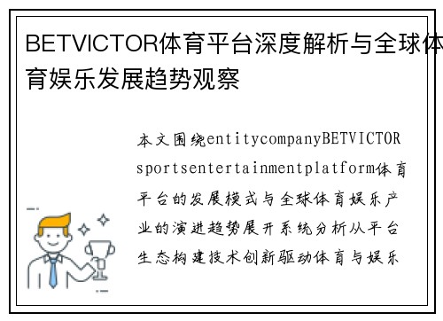 BETVICTOR体育平台深度解析与全球体育娱乐发展趋势观察 BETVICTOR体育平台深度解析与全球体育娱乐发展趋势观察