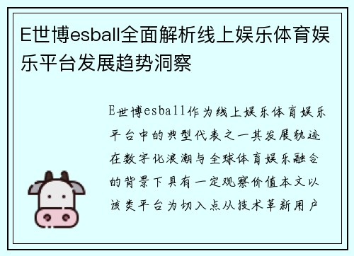 E世博esball全面解析线上娱乐体育娱乐平台发展趋势洞察 E世博esball全面解析线上娱乐体育娱乐平台发展趋势洞察