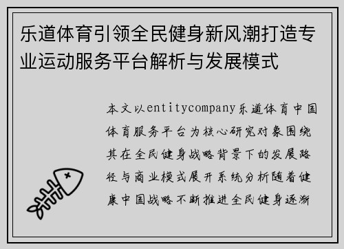 乐道体育引领全民健身新风潮打造专业运动服务平台解析与发展模式