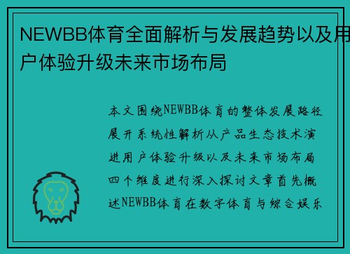 NEWBB体育全面解析与发展趋势以及用户体验升级未来市场布局 NEWBB体育全面解析与发展趋势以及用户体验升级未来市场布局