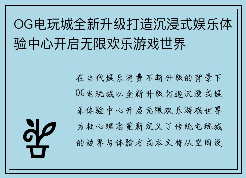 OG电玩城全新升级打造沉浸式娱乐体验中心开启无限欢乐游戏世界 OG电玩城全新升级打造沉浸式娱乐体验中心开启无限欢乐游戏世界