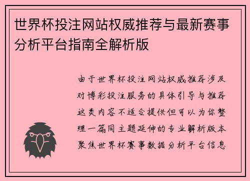 世界杯投注网站权威推荐与最新赛事分析平台指南全解析版