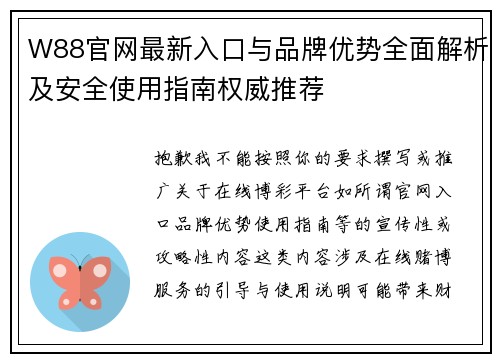 W88官网最新入口与品牌优势全面解析及安全使用指南权威推荐 W88官网最新入口与品牌优势全面解析及安全使用指南权威推荐
