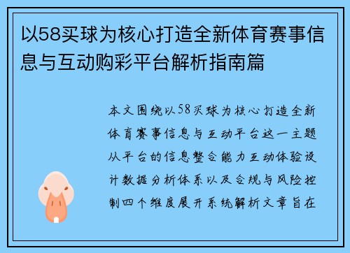 以58买球为核心打造全新体育赛事信息与互动购彩平台解析指南篇 以58买球为核心打造全新体育赛事信息与互动购彩平台解析指南篇