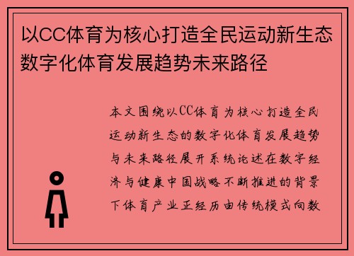 以CC体育为核心打造全民运动新生态数字化体育发展趋势未来路径 以CC体育为核心打造全民运动新生态数字化体育发展趋势未来路径