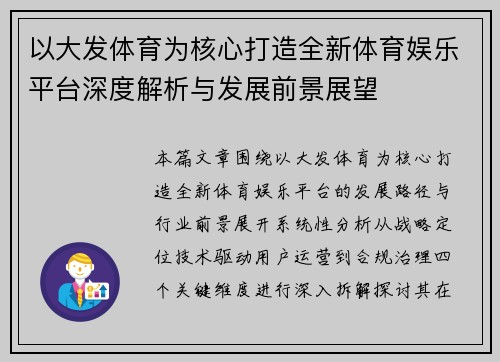 以大发体育为核心打造全新体育娱乐平台深度解析与发展前景展望 以大发体育为核心打造全新体育娱乐平台深度解析与发展前景展望