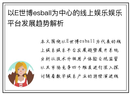 以E世博esball为中心的线上娱乐娱乐平台发展趋势解析 以E世博esball为中心的线上娱乐娱乐平台发展趋势解析