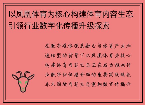 以凤凰体育为核心构建体育内容生态引领行业数字化传播升级探索 以凤凰体育为核心构建体育内容生态引领行业数字化传播升级探索