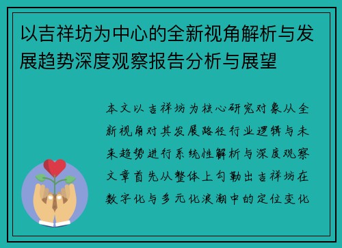 以吉祥坊为中心的全新视角解析与发展趋势深度观察报告分析与展望 以吉祥坊为中心的全新视角解析与发展趋势深度观察报告分析与展望