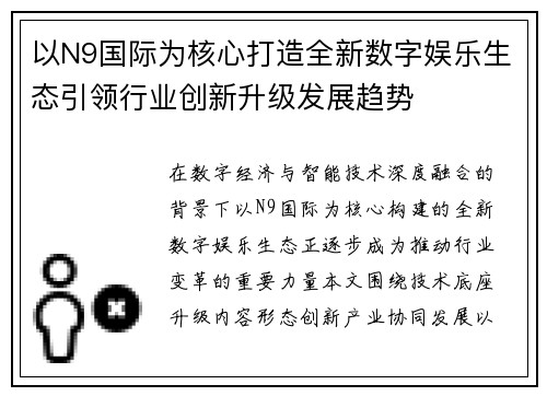 以N9国际为核心打造全新数字娱乐生态引领行业创新升级发展趋势 以N9国际为核心打造全新数字娱乐生态引领行业创新升级发展趋势
