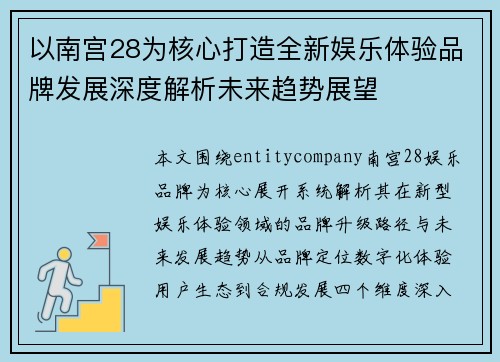 以南宫28为核心打造全新娱乐体验品牌发展深度解析未来趋势展望 以南宫28为核心打造全新娱乐体验品牌发展深度解析未来趋势展望