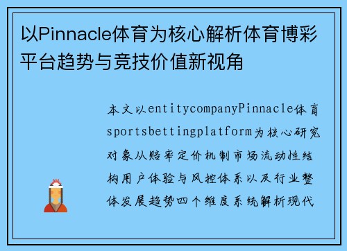 以Pinnacle体育为核心解析体育博彩平台趋势与竞技价值新视角 以Pinnacle体育为核心解析体育博彩平台趋势与竞技价值新视角