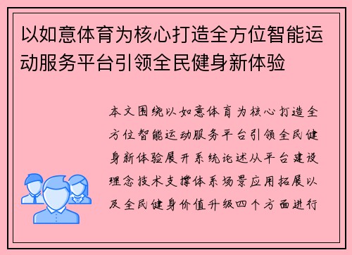 以如意体育为核心打造全方位智能运动服务平台引领全民健身新体验 以如意体育为核心打造全方位智能运动服务平台引领全民健身新体验