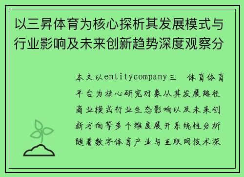 以三昇体育为核心探析其发展模式与行业影响及未来创新趋势深度观察分析 以三昇体育为核心探析其发展模式与行业影响及未来创新趋势深度观察分析