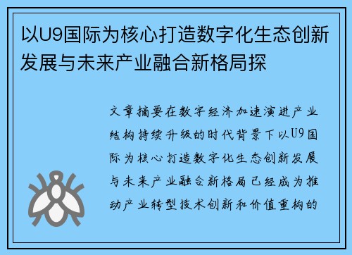 以U9国际为核心打造数字化生态创新发展与未来产业融合新格局探 以U9国际为核心打造数字化生态创新发展与未来产业融合新格局探