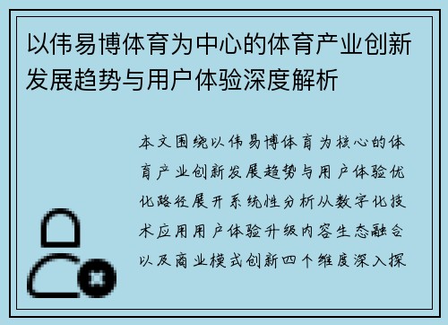 以伟易博体育为中心的体育产业创新发展趋势与用户体验深度解析 以伟易博体育为中心的体育产业创新发展趋势与用户体验深度解析