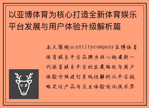 以亚博体育为核心打造全新体育娱乐平台发展与用户体验升级解析篇 以亚博体育为核心打造全新体育娱乐平台发展与用户体验升级解析篇