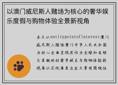 以澳门威尼斯人赌场为核心的奢华娱乐度假与购物体验全景新视角