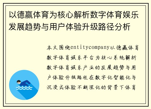 以德赢体育为核心解析数字体育娱乐发展趋势与用户体验升级路径分析 以德赢体育为核心解析数字体育娱乐发展趋势与用户体验升级路径分析