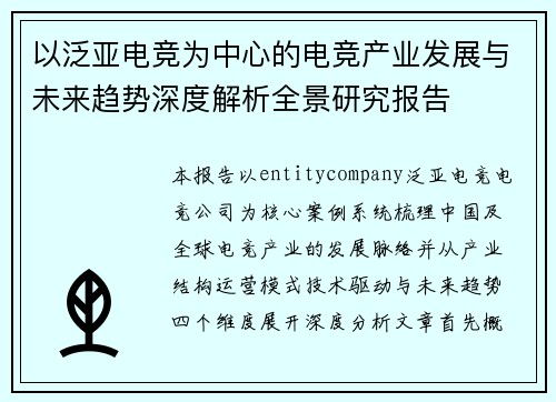 以泛亚电竞为中心的电竞产业发展与未来趋势深度解析全景研究报告 以泛亚电竞为中心的电竞产业发展与未来趋势深度解析全景研究报告