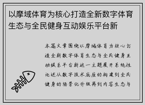 以摩域体育为核心打造全新数字体育生态与全民健身互动娱乐平台新