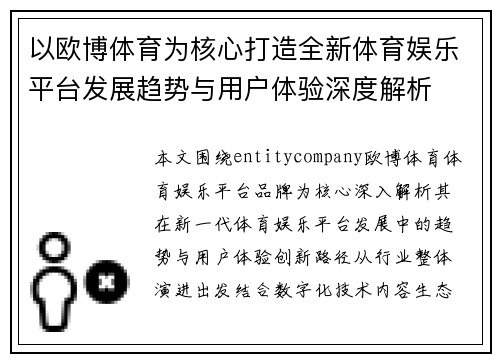 以欧博体育为核心打造全新体育娱乐平台发展趋势与用户体验深度解析 以欧博体育为核心打造全新体育娱乐平台发展趋势与用户体验深度解析