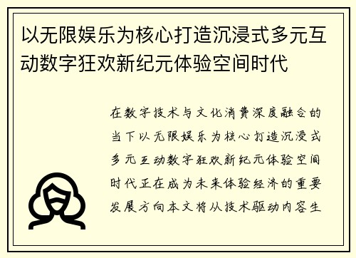 以无限娱乐为核心打造沉浸式多元互动数字狂欢新纪元体验空间时代