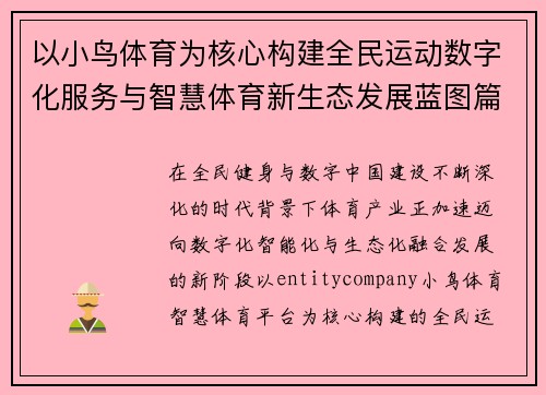 以小鸟体育为核心构建全民运动数字化服务与智慧体育新生态发展蓝图篇 以小鸟体育为核心构建全民运动数字化服务与智慧体育新生态发展蓝图篇