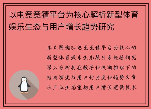 以电竞竞猜平台为核心解析新型体育娱乐生态与用户增长趋势研究