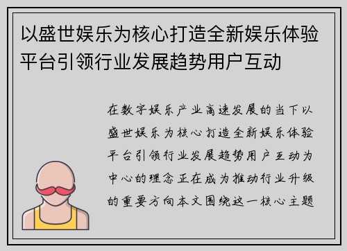 以盛世娱乐为核心打造全新娱乐体验平台引领行业发展趋势用户互动