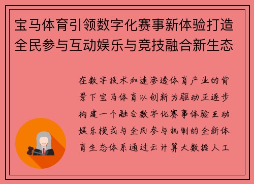 宝马体育引领数字化赛事新体验打造全民参与互动娱乐与竞技融合新生态