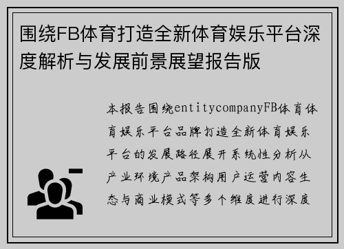 围绕FB体育打造全新体育娱乐平台深度解析与发展前景展望报告版