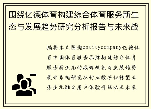 围绕亿德体育构建综合体育服务新生态与发展趋势研究分析报告与未来战略探索
