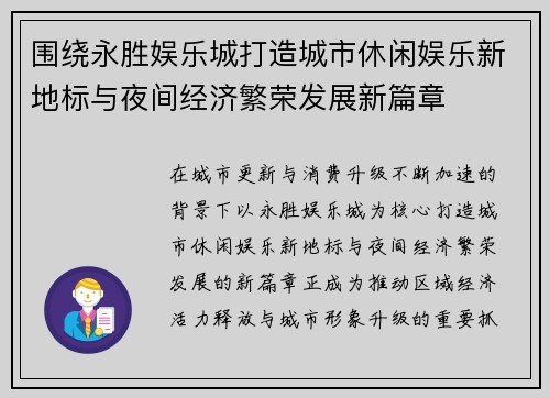 围绕永胜娱乐城打造城市休闲娱乐新地标与夜间经济繁荣发展新篇章