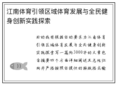 江南体育引领区域体育发展与全民健身创新实践探索