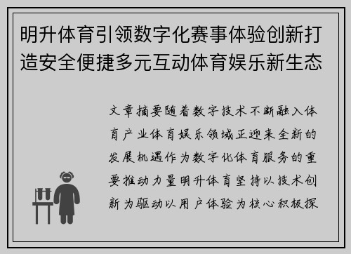 明升体育引领数字化赛事体验创新打造安全便捷多元互动体育娱乐新生态