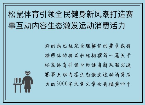松鼠体育引领全民健身新风潮打造赛事互动内容生态激发运动消费活力