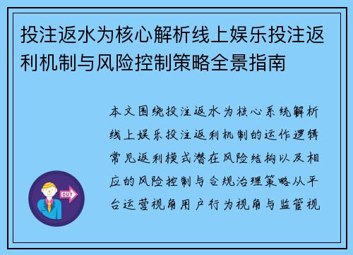 投注返水为核心解析线上娱乐投注返利机制与风险控制策略全景指南