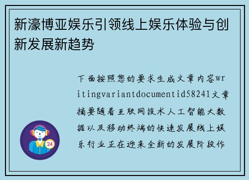新濠博亚娱乐引领线上娱乐体验与创新发展新趋势