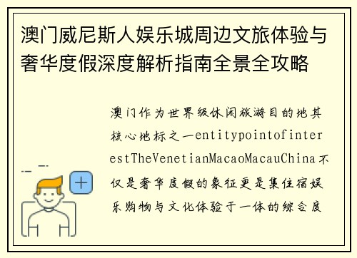 澳门威尼斯人娱乐城周边文旅体验与奢华度假深度解析指南全景全攻略