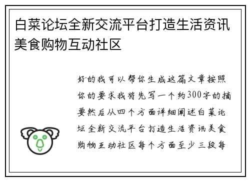 白菜论坛全新交流平台打造生活资讯美食购物互动社区