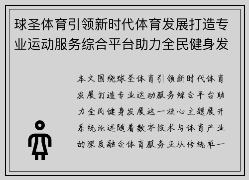 球圣体育引领新时代体育发展打造专业运动服务综合平台助力全民健身发展