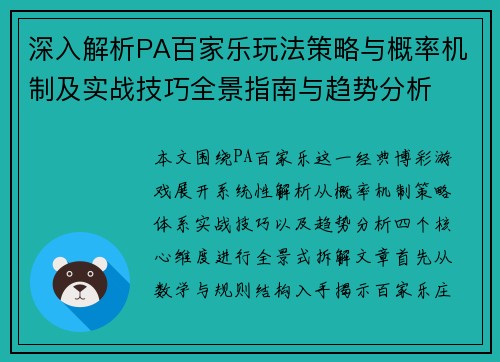 深入解析PA百家乐玩法策略与概率机制及实战技巧全景指南与趋势分析